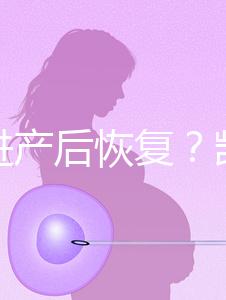 能促進產(chǎn)后恢復?凱格爾運動還有這些神奇的作用