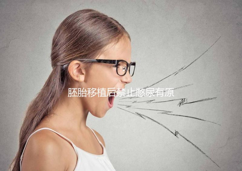 胚胎移植后禁止憋尿有原因，壓迫子宮、影響著床危害大