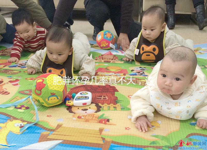 肥胖懷孕幾率真不大，這些原因你看完便知！