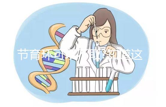 節(jié)育環(huán)可以不取?知道這些后果你就不會(huì)這么認(rèn)為了