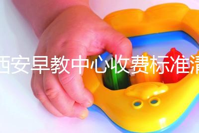 西安早教中心收費標準清單，碑林哪個價格適中