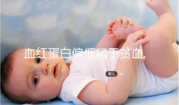 血紅蛋白偏低屬于貧血,有什么危害還的從心臟病說起