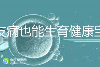 血友病也能生育健康寶寶！第三代試管技術助你“逆天改命”