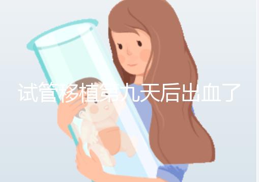 試管移植第九天后出血了，之前驗血是顯示懷了的，那現在出血是掉了嗎？