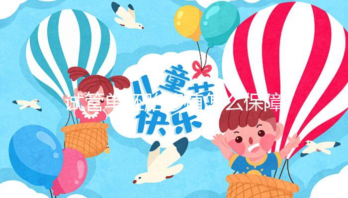 試管單胚胎移植怎么保障著床的成功率？這篇來解疑！