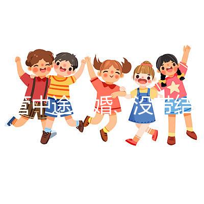 試管中途離婚、沒帶結婚證請暫停，想啟動你得這樣做