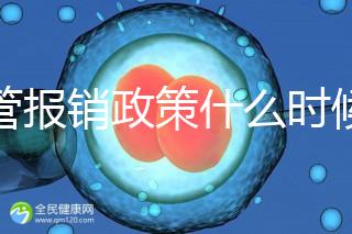試管報(bào)銷政策什么時(shí)候全國(guó)普及