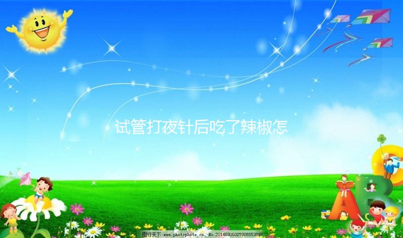 試管打夜針后吃了辣椒怎么辦戳，影響取卵效果別不當回事