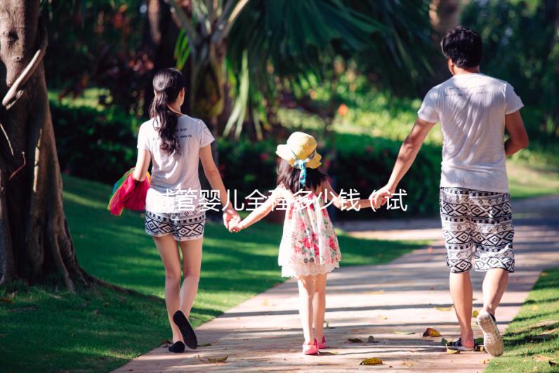 試管嬰兒全程多少錢（試管嬰兒全程需多少天）