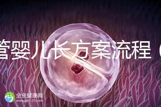 試管嬰兒長方案流程（試管嬰兒長方案流程步驟）