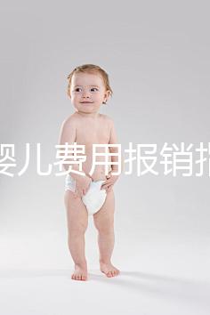 試管嬰兒費(fèi)用報(bào)銷(xiāo)指南（試管嬰兒費(fèi)用報(bào)銷(xiāo)指南最新）