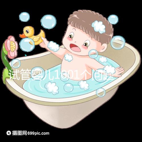 試管嬰兒1001個問題,醫(yī)生挑了你最“操心”的來回答