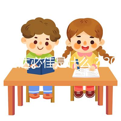 試管達必佳是什么？2025年作用功效全面解析、正確使用步驟、副作用預防與科學備孕注意事項完整指南