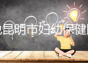 誰(shuí)說(shuō)昆明市婦幼保健院試管技術(shù)差,高成功率低收費(fèi)了解下