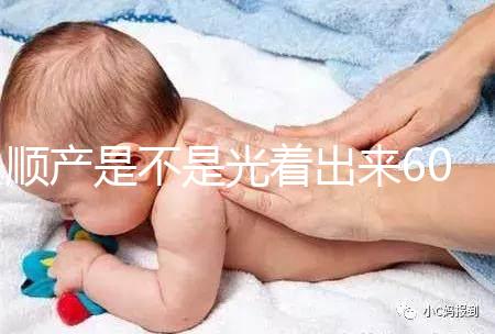 順產是不是光著出來60s弄清楚，產房全裸出來穿衣服是謠言