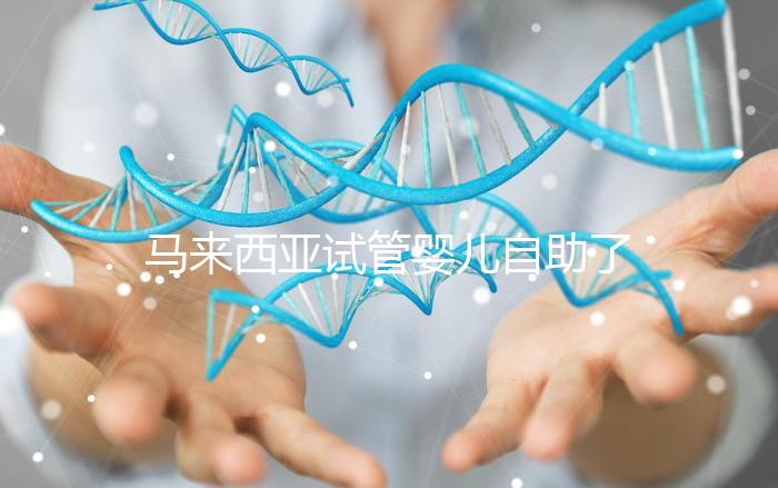 馬來西亞試管嬰兒自助了解：生豐醫院醫生有哪些你知道嗎？