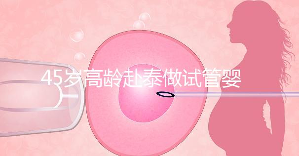 45歲高齡赴泰做試管嬰兒真不容易，尤其這些問題更要注意