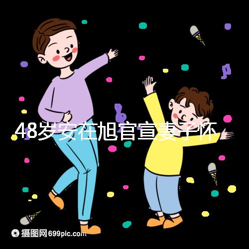 48歲安在旭官宣妻子懷二胎，曬12周寶寶B超照一臉興奮