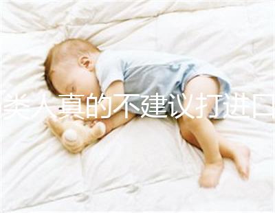 6類人真的不建議打進(jìn)口九價(jià)HPV疫苗小心不要預(yù)防癌癥,傷害身體