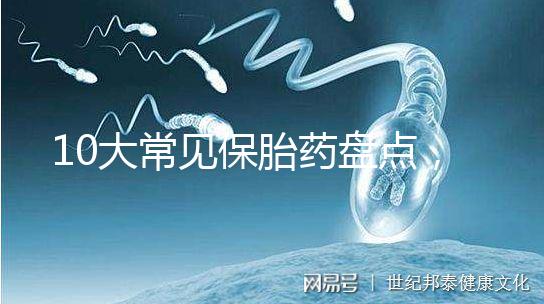 10大常見保胎藥盤點，孕期服用必須遵循規范