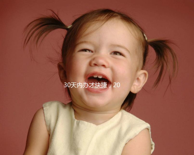 30天內辦才快捷，2020年出生證明超詳細辦理流程匯總！