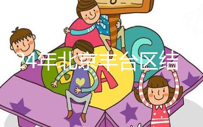 2024年北京豐臺區(qū)結(jié)婚落戶新政解讀，離婚后戶口怎么辦？