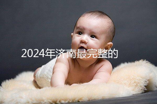 2024年濟南最完整的結婚落戶政策，歷下區看完要辦什么手續？