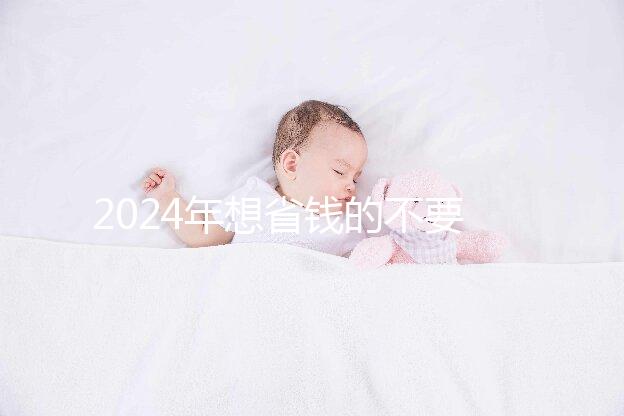 2024年想省錢的不要錯過開原月子中心的價格和地址清單