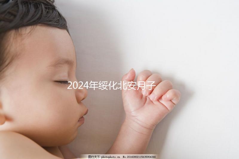 2024年綏化北安月子中心哪個好看？讓我們先了解一月的費用