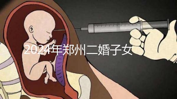2024年鄭州二婚子女落戶(hù)條件整理，不知道該怎么辦