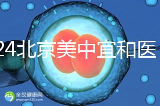2024北京美中宜和醫(yī)院試管嬰兒攻略，費(fèi)用及成功率參考